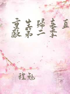 重生归来直接无敌第二季