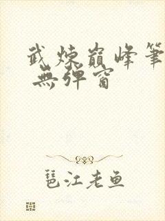 武炼巅峰笔趣阁 无弹窗