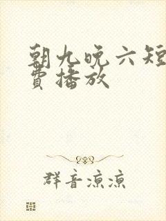 朝九晚六短剧免费播放