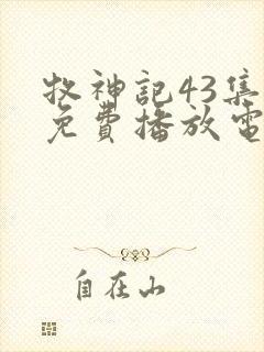 牧神记43集全免费播放电视剧