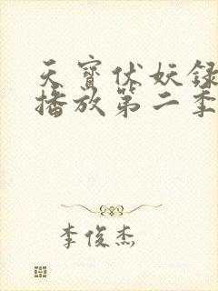 天宝伏妖录在线播放第二季