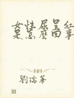 女性尿呈红褐色是怎么回事