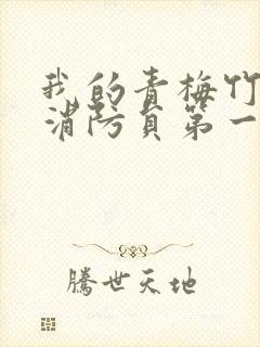 我的青梅竹马是消防员第一季无删减版