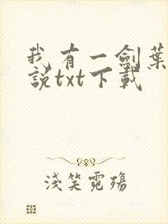 我有一剑叶观小说txt下载