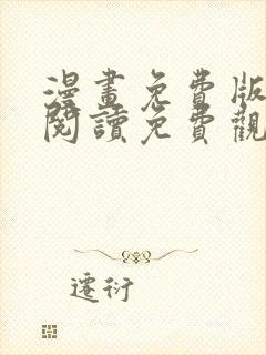 漫画免费版在线阅读免费观看奇漫屋