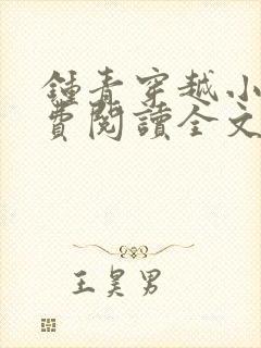 钟青穿越小说免费阅读全文