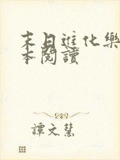 末日进化乐园全本阅读