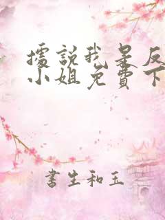 据说我是反派大小姐免费下拉式漫画