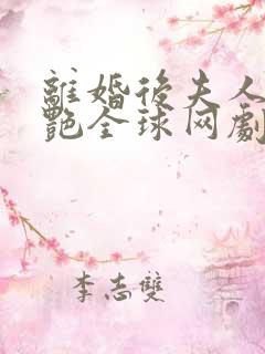 离婚后夫人她惊艳全球网剧