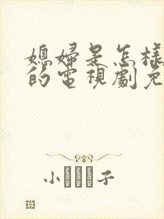 媳妇是怎样炼成的电视剧免费观看