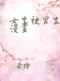 女生被男生操的漫画