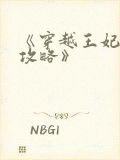 《穿越王妃逆袭攻略》