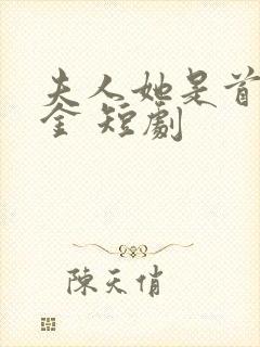 夫人她是首富千金 短剧