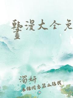 韩漫大全免费漫画