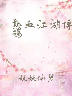 热血江湖传礼包码