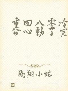重回八零冷面老公心动了完整版哪里看