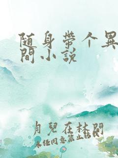 随身带个异能空间小说