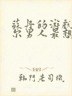 苏丹的游戏玛希尔男人最想要什么