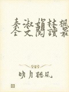 秦淑娟林枫小说全文阅读最新章节