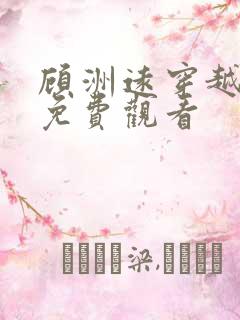 顾洲远穿越短剧免费观看