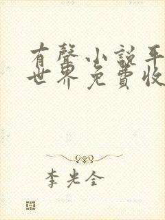 有声小说平凡的世界免费收听