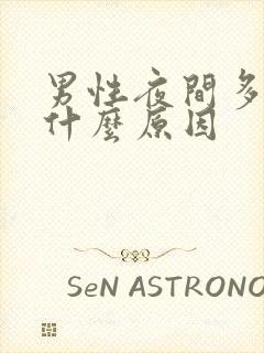 男性夜间多尿是什么原因