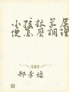 小孩拉羊屎蛋大便怎么调理