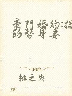 豪门婚约:总裁的替身妻