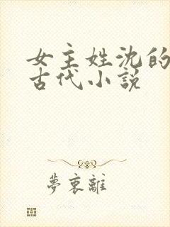 女主姓沈的重生古代小说