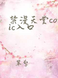 禁漫天堂comic入口