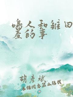 鸣人和雏田做羞羞的事