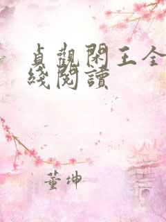 贞观闲王全文在线阅读