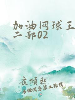 加油网球王子第二部02