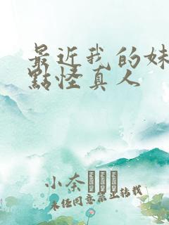 最近我的妹妹有点怪真人