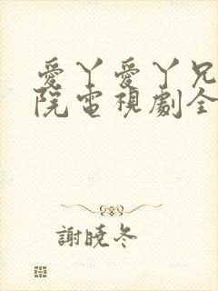 爱丫爱丫兄妹影院电视剧全集