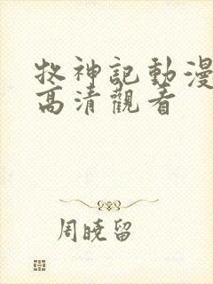 牧神记动漫在线高清观看