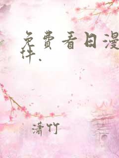 免费看日漫的软件.