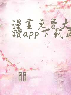 漫画免费大全阅读app下载正版