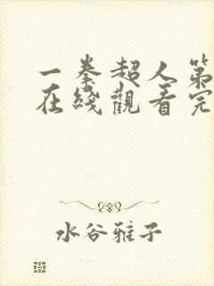 一拳超人第三季在线观看完整免费