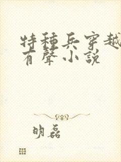 特种兵穿越古代有声小说