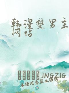 韩漫双男主漫画网站