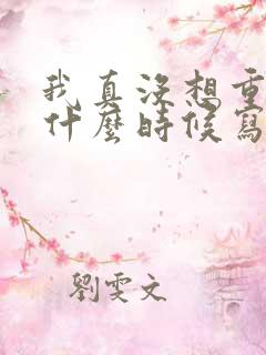 我真没想重生啊什么时候写的