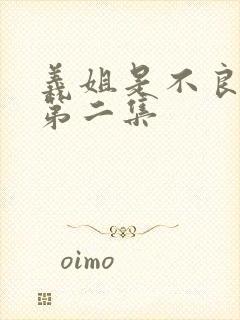 义姐是不良妈妈第二集