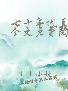 七十年代真夫妻全文免费阅读