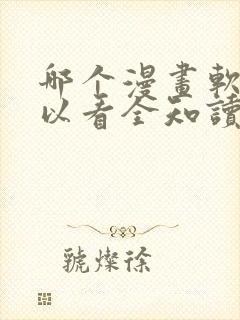 哪个漫画软件可以看全知读者视角