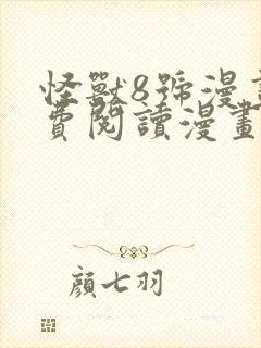 怪兽8号漫画免费阅读漫画