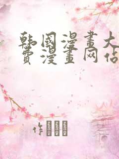 韩国漫画大全免费漫画网站