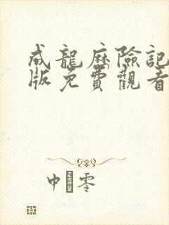 成龙历险记国语版免费观看