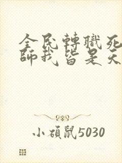 全民转职死灵法师我皆是天灾