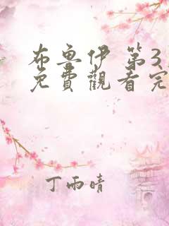 布鲁伊 第3季免费观看完整版高清